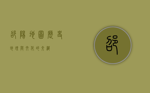 邵阳地图，历史、地理与文化的交织