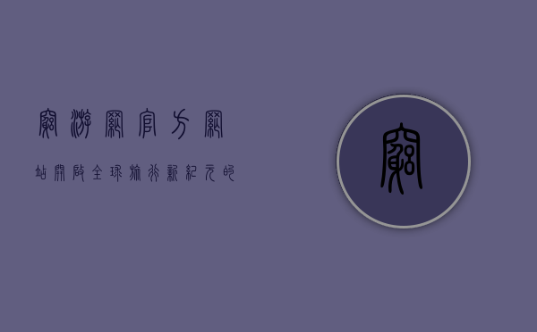 穷游网官方网站，开启全球旅行新纪元的数字门户