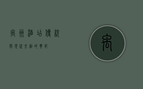 禹州酒店，传统与现代交融的典范