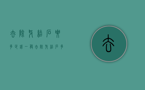 去除牙结石要多少钱（一般去除牙结石多少钱）