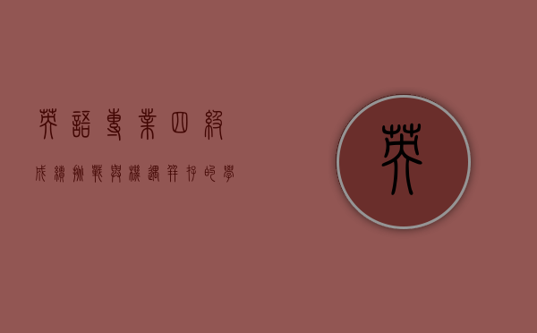 英语专业四级成绩，挑战与机遇并存的学习里程碑