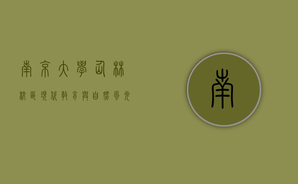 南京大学仙林校区，现代教育与自然风光的完美融合