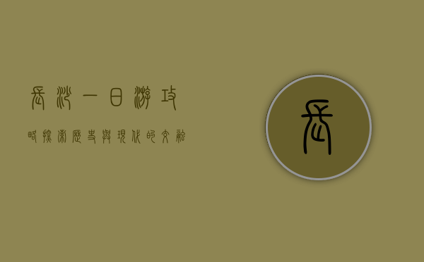 长沙一日游攻略，探索历史与现代的交融