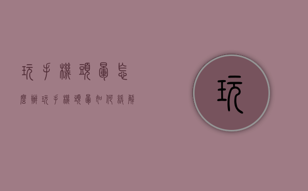 玩手机头晕怎么办（玩手机头晕如何缓解）