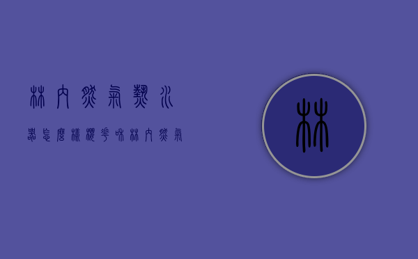 林内燃气热水器怎么样（樱花和林内燃气热水器怎么样）
