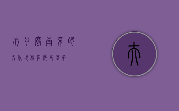 夫子庙，南京的文化地标与历史传承