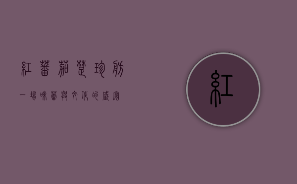 红蕃茄楚珍舫，一场味蕾与文化的盛宴