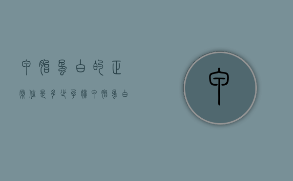 甲胎蛋白的正常值是多少（孕妇甲胎蛋白的正常值是多少）