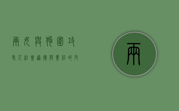 两女与狗围攻老人，社会道德与责任的反思