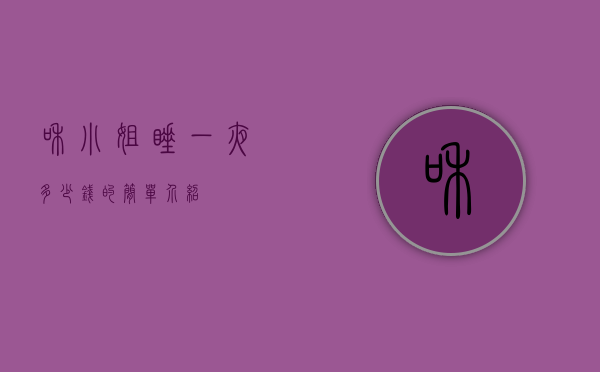 和小姐睡一夜多少钱的简单介绍