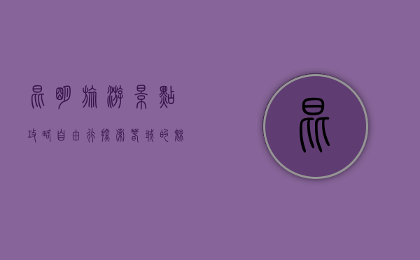 昆明旅游景点攻略自由行，探索春城的魅力