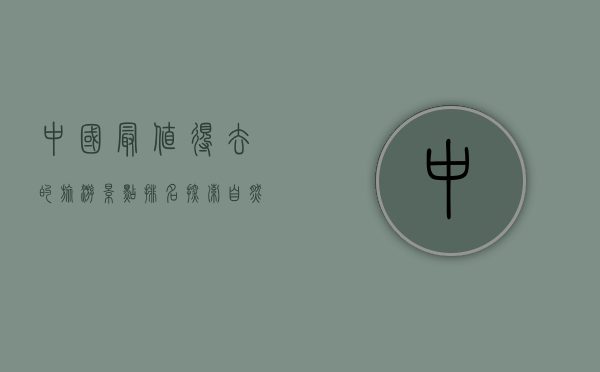 中国最值得去的旅游景点排名，探索自然与文化的瑰宝