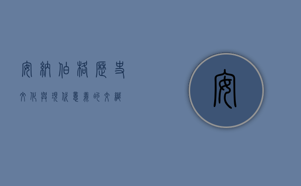 安纳伯格，历史、文化与现代意义的交织