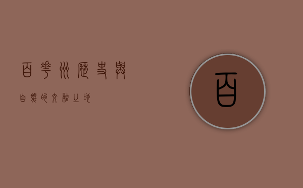 百花洲，历史与自然的交融之地