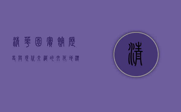 清华园宾馆，历史与现代交织的文化地标
