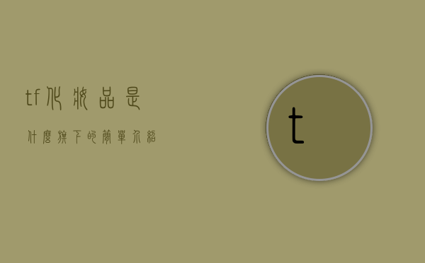 tf化妆品是什么旗下的简单介绍