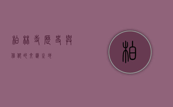 柏林寺，历史与信仰的交汇之地