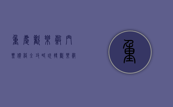 重庆欢乐谷门票价格全攻略，玩转欢乐谷，尽享欢乐时光