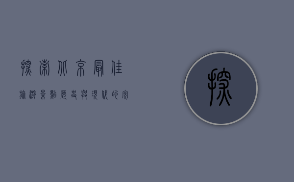 探索北京最佳旅游景点，历史与现代的完美融合