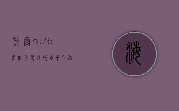 海尔h-u76换屏多少钱的简单介绍