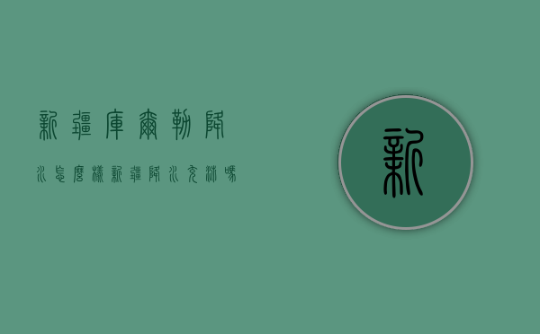 新疆库尔勒降水怎么样（新疆降水充沛吗）