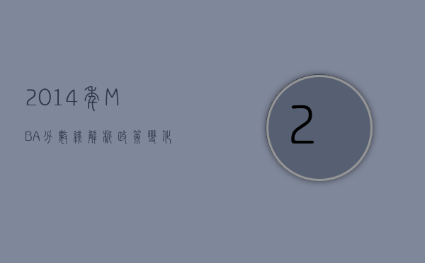 2014年MBA分数线解析，政策变化、影响因素与备考策略
