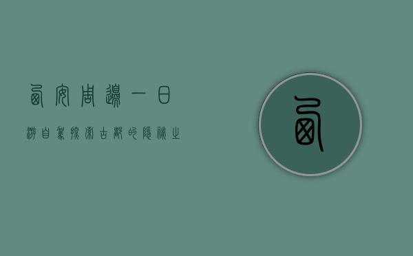 西安周边一日游自驾，探索古都的隐秘之美