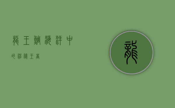 龙王鲷，海洋中的神秘王者