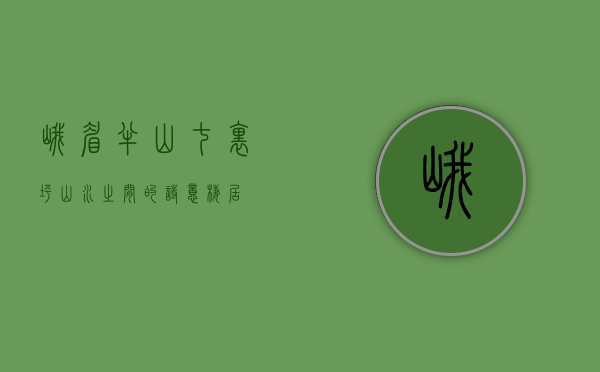 峨眉半山七里坪，山水之间的诗意栖居
