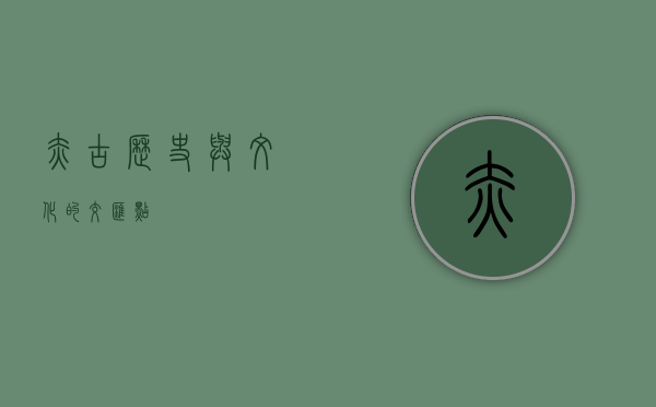 赤古，历史与文化的交汇点