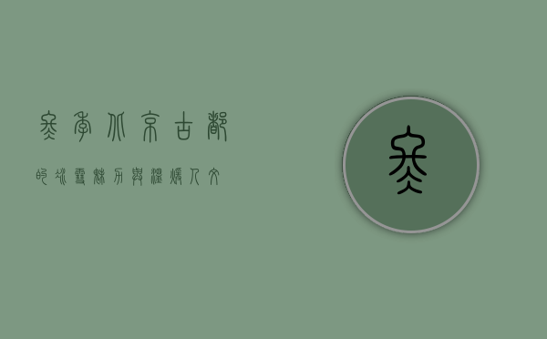 冬季北京，古都的冰雪魅力与温暖人文