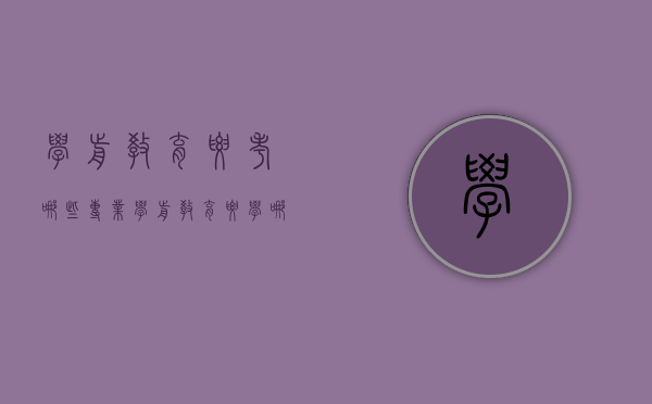 学前教育要考哪些专业（学前教育要学哪些专业）