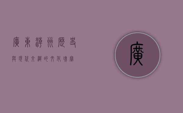 广东潮州，历史与现代交织的文化瑰宝
