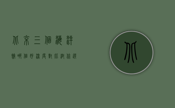 北京三个海洋馆哪个好？深度对比帮你选