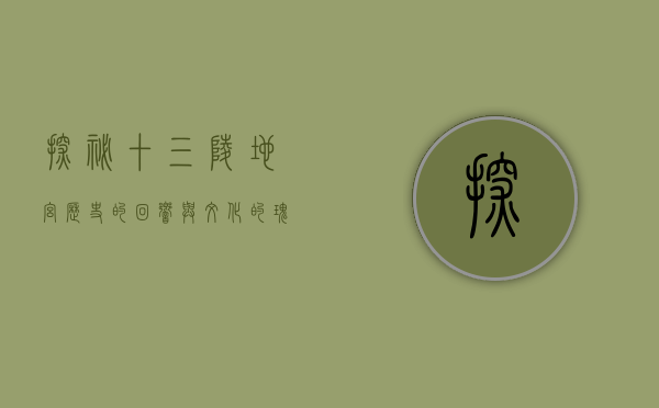 探秘十三陵地宫，历史的回响与文化的瑰宝