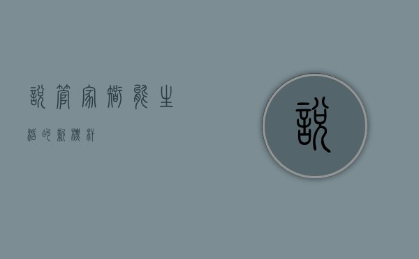 悦管家，智能生活的新标杆