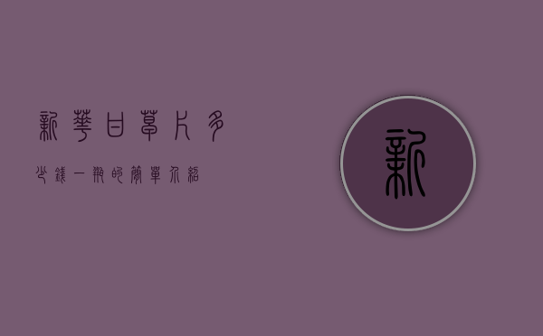 新华甘草片多少钱一瓶的简单介绍