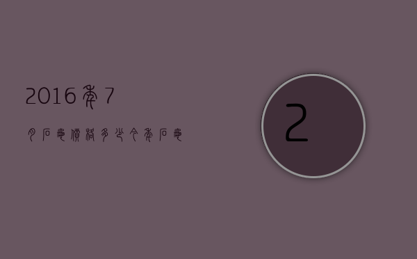 2016年7月石龟价格多少（今年石龟价格）