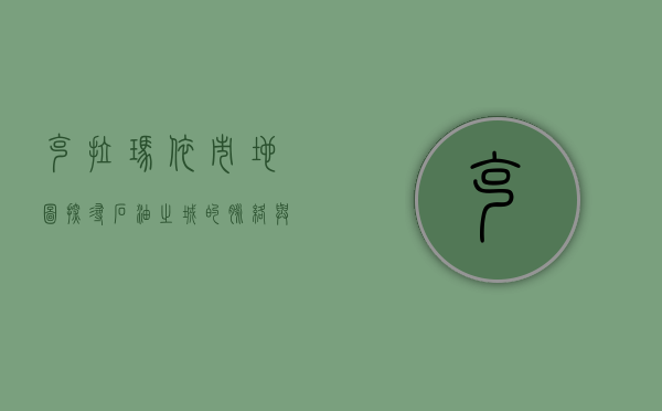 克拉玛依市地图，探寻石油之城的脉络与魅力
