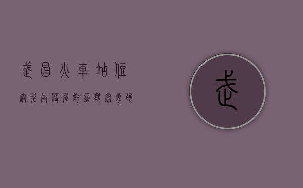 武昌火车站住宿指南，便捷、舒适与实惠的完美结合