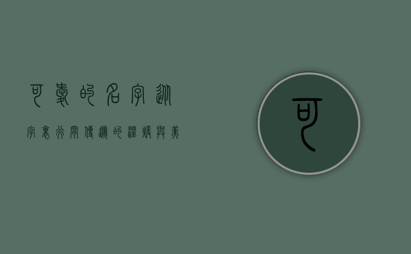 可爱的名字，从字里行间传递的温暖与美好