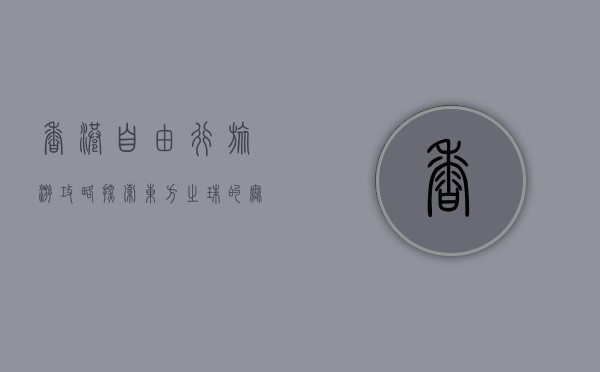 香港自由行旅游攻略，探索东方之珠的无限魅力