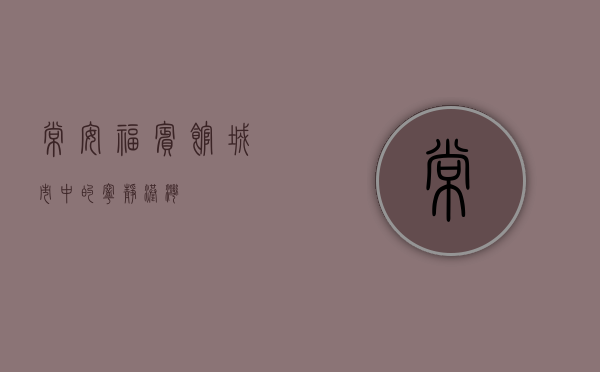 常安福宾馆，城市中的宁静港湾