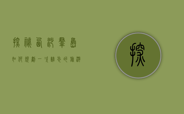 探秘西沙群岛，如何规划一次难忘的旅游之旅