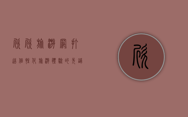 欣欣旅游网，打造个性化旅游体验的先锋