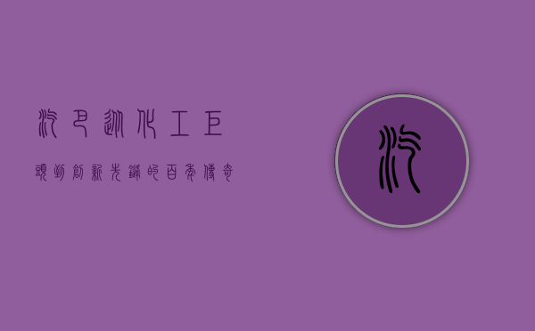 汽巴，从化工巨头到创新先锋的百年传奇