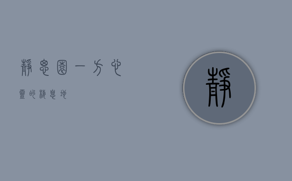 静思园，一方心灵的栖息地