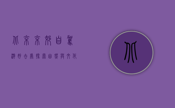 北京京郊自驾游好去处，探索自然与文化的完美融合