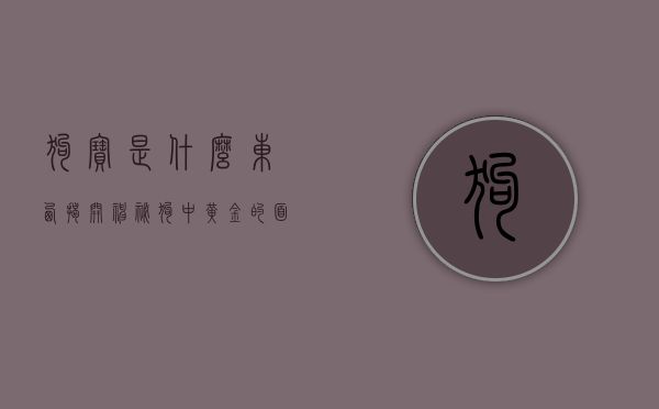 狗宝是什么东西？揭开神秘狗中黄金的面纱