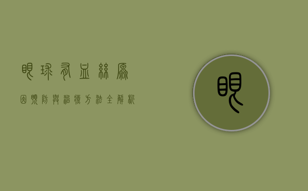 眼球有血丝，原因、预防与治疗方法全解析